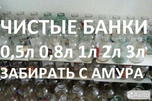 Банки Стеклянные Чистые: 0,5л 0,8л 1л 2л 3л. Амур