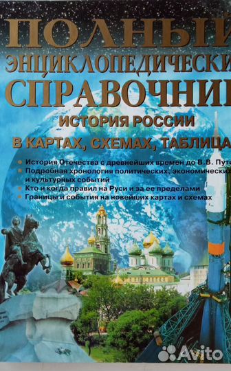 Полный энциклопедический справочник история россии