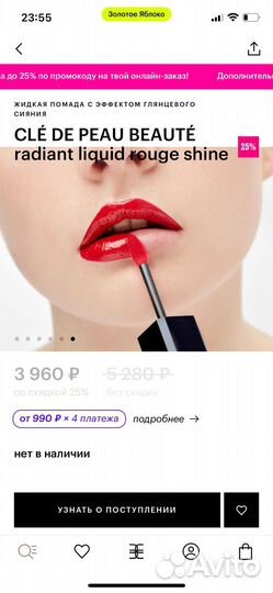 Жидкая глянцевая помада CLÉ DE peau beauté