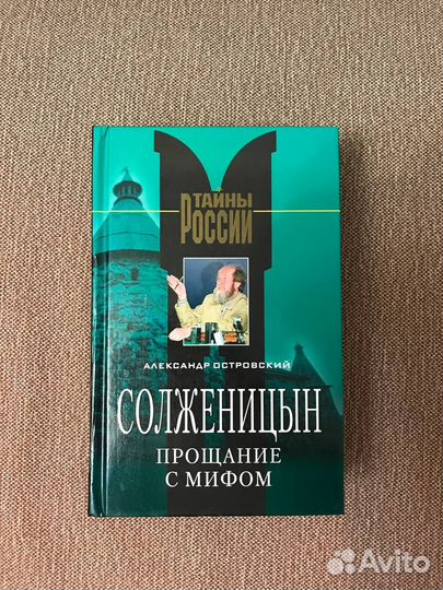 Александр Островский - Солженицын Прощание с мифом