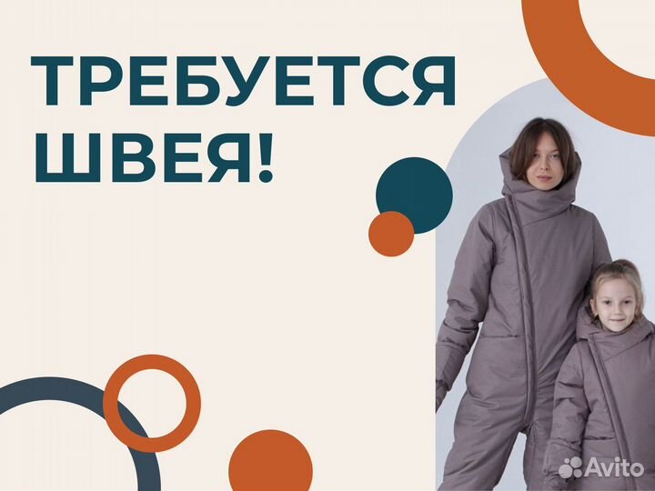 Требуется швея