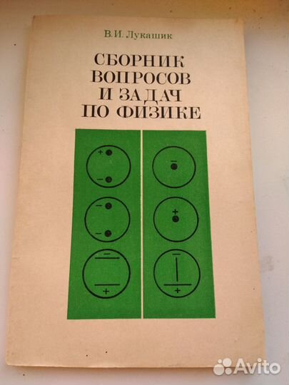 Сборник вопросов и задач по физике