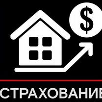 Страхование ОСАГО / каско / ипотеки / имущества, Алчевск