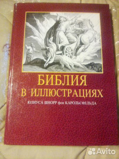 Библия В иллюстрациях