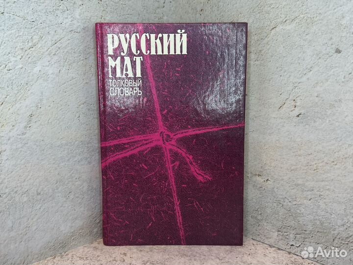 Ахметова т. русский мат. Книга русский мат Толковый словарь. Русский мат ахметова