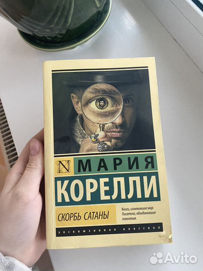 Скорбь сатаны