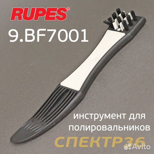 Инструмент для снятия полировальников Rupes BigFoo