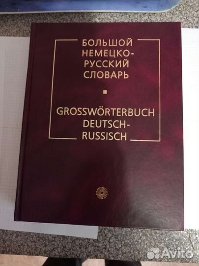 Большой немецко-русский словарь