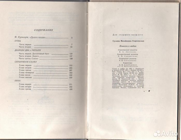 Повести о любви Георгиевская Сусанна Михайловна
