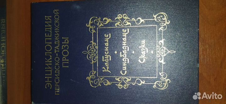 Энциклопедия узбекско- Таджикской прозы,сказки