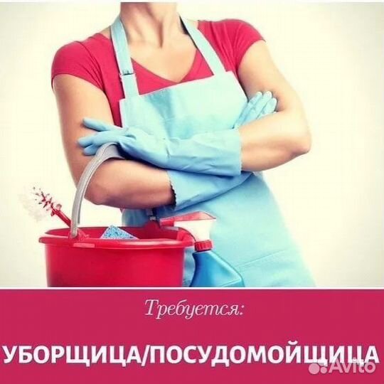 Уборщица посудомойщица