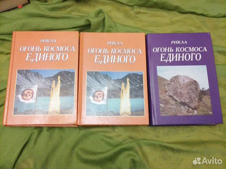 Книги Рикла Огонь Космоса единого. 7(1,2 том) и 9
