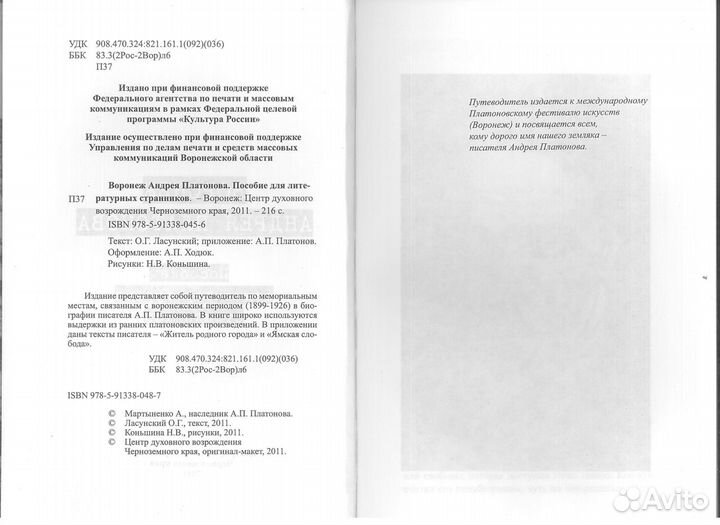 Воронеж Андрея Платонова