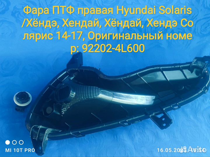 Передня правая птф хундай солярис 2014-17г