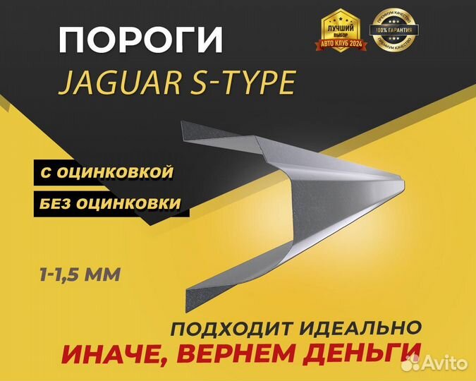 Jaguar s type пороги ремонтные кузовные