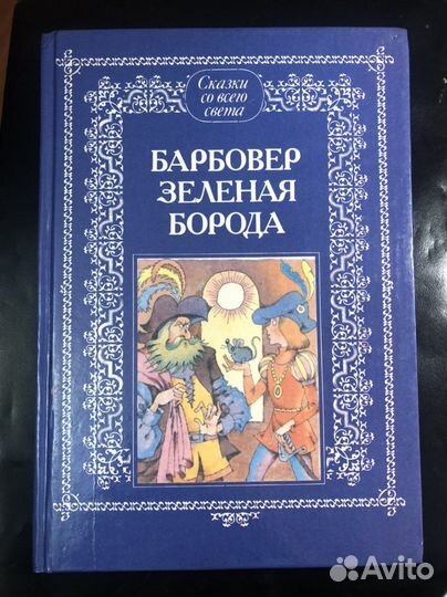 Сказки Барбовер зеленая борода