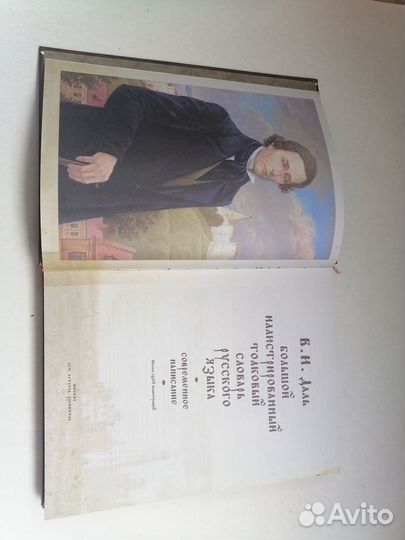 Толковый словарь русского языка В.И.Даль