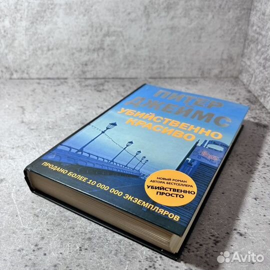 Джеймс П. Убийственно красиво