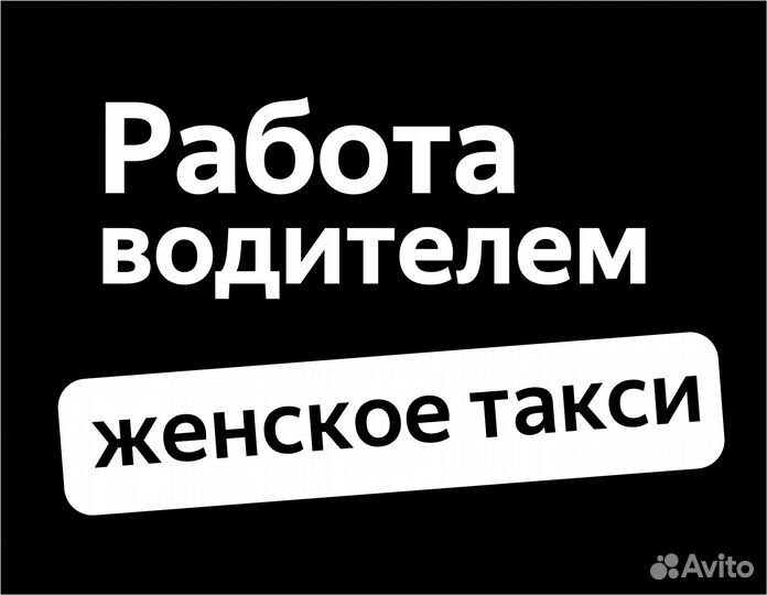 Водитель на авто компании (приглашаем женщин)