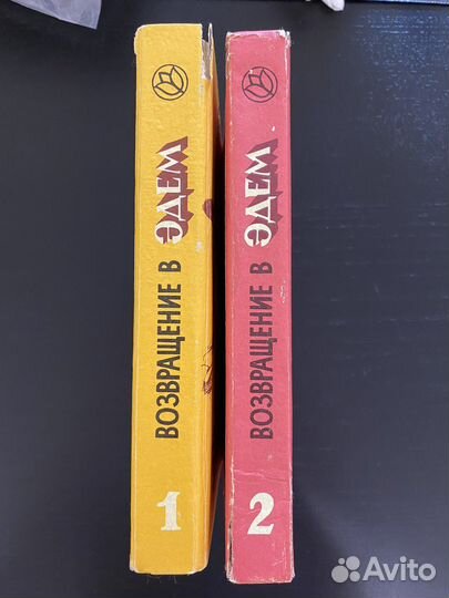 Возвращение в эдем