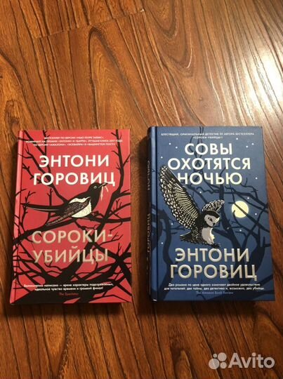 Энтони Горовиц Сороки-убийцы