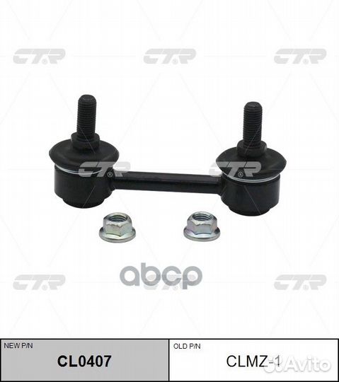 Тяга стабилизатора Mazda 626 93-97 CL0407 clmz