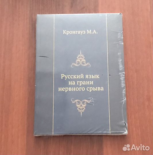 Русский язык на грани нервного срыва