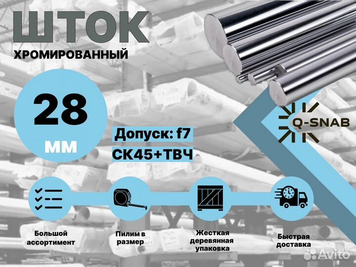 Шток хромированный пруток 28 мм с закалкой