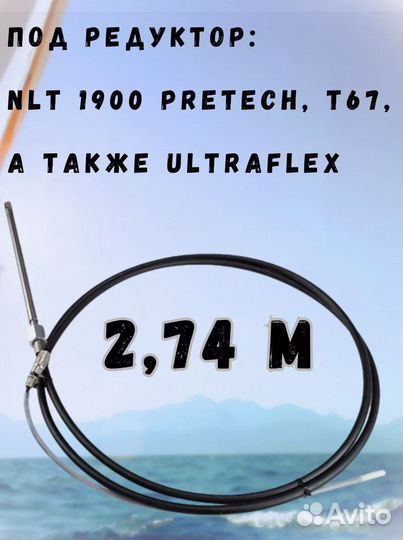 Рулевой трос 9 футов