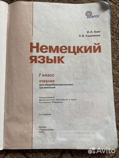 Учебник немецкого языка 7 класс бим садомова