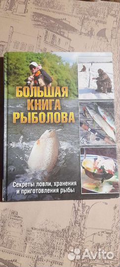 Книга о рыбалке+рецепты