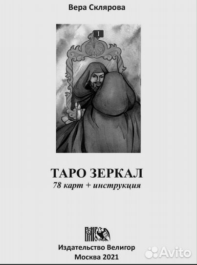 Таро Зеркал
