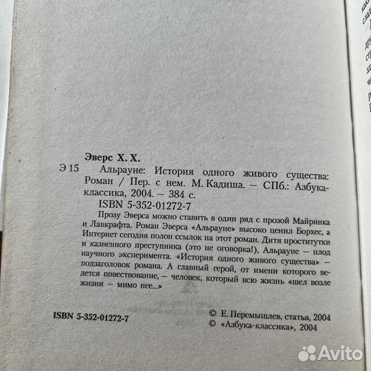 Альрауне История одного живого существа Эверс