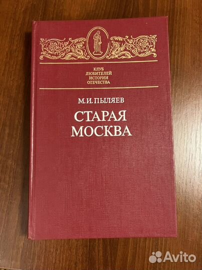 Старая Москва М.И. Пыляев