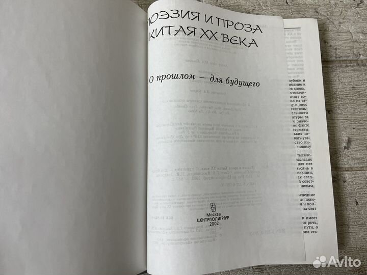 Поэзия и проза Китая хх века. 2002 г