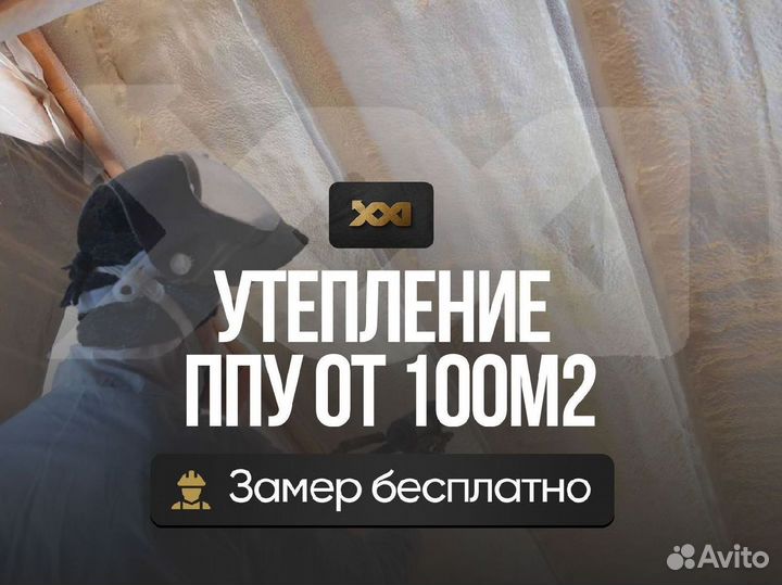 Утепление напылением ППУ от 100м2