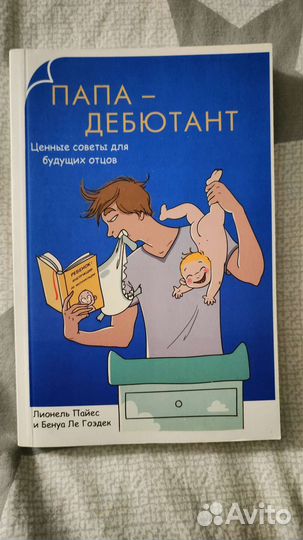 Книга Папа-дебютант