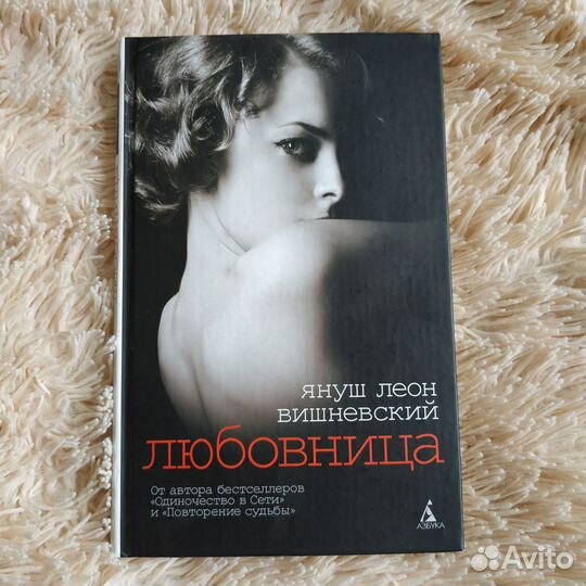 Януш Леон Вишневский Любовница