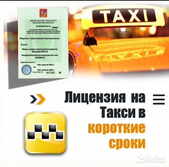 Лицензия на такси без ип