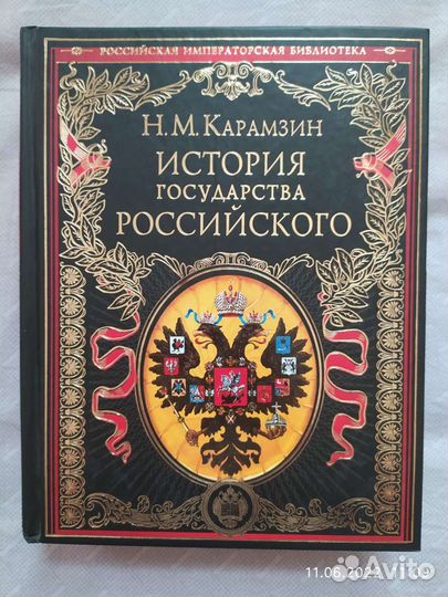 Н. М. Карамзин История государства Российского