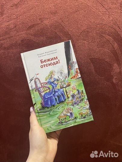 Книга «Бежим отсюда»