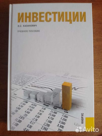 Э С Хазанович - Учебное пособие. Инвестиции