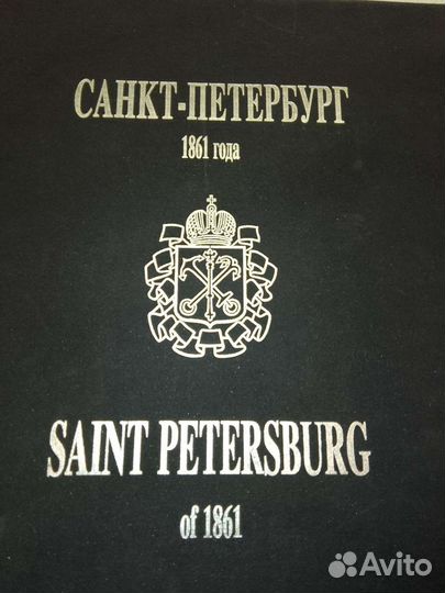 Санкт-Петербург 1861 года. Факсимильное издание