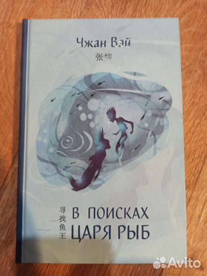 Чжан Вэй В поисках царя рыб