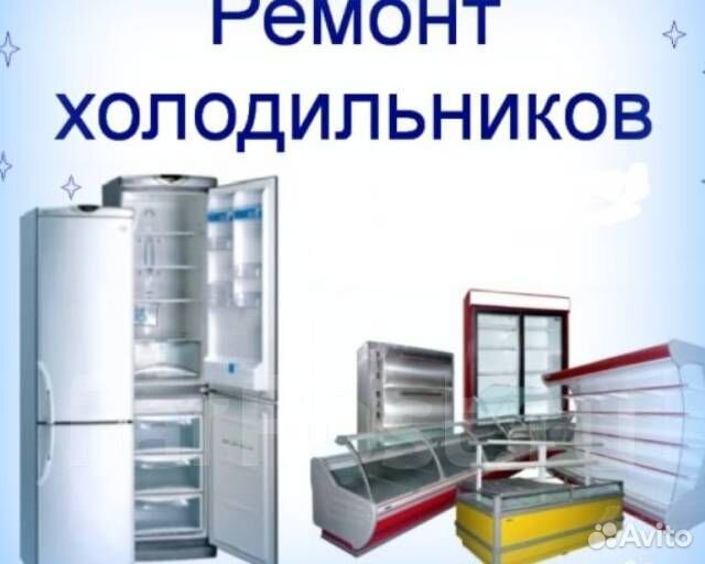 Ремонт холодильников,частный мастер