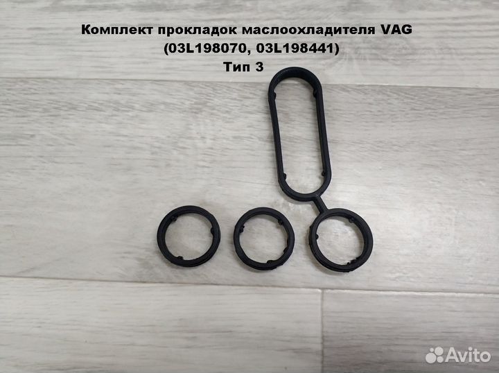 Комплект прокладок маслоохладителя VAG