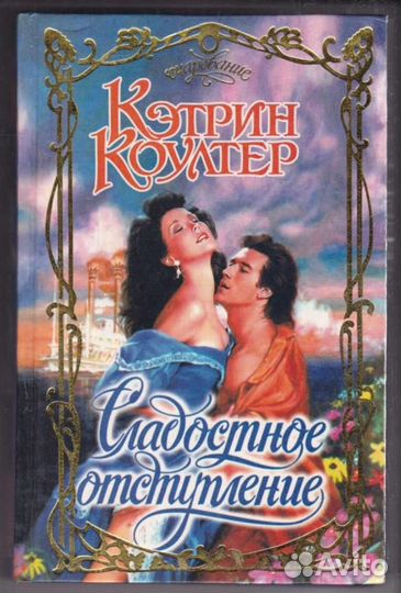 Сладостное отступление Серия: Очарование