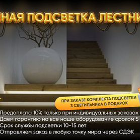 Подсветка ступеней лестницы