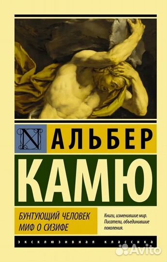 Бунтующий человек. Миф о Сизифе Альбер Камю. Книга