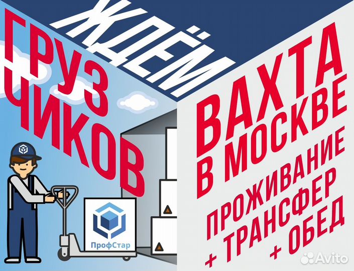 Грузчик работа вахта Москва от 15 смен